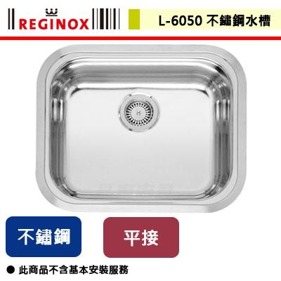 【REGINOX】L-6050 - 荷蘭皇冠不鏽鋼水槽 - (無包含安裝服務)