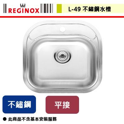 【REGINOX】L-49 - 荷蘭皇冠不鏽鋼水槽 - (無包含安裝服務)