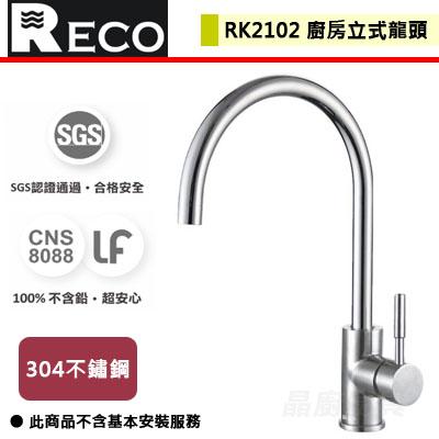 【RECO】RK2102 - 美國進口 全不鏽鋼SUS304兩用廚房立式無鉛龍頭 - (無安裝服務)