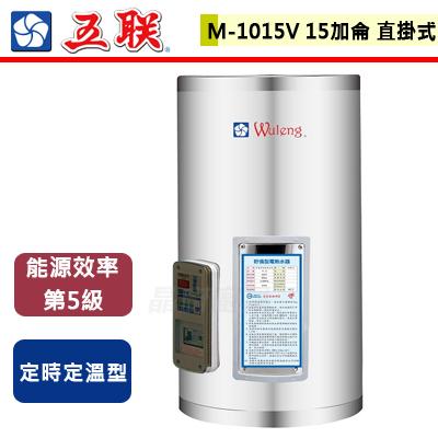 【五聯】M-1015V - 15加侖直掛式定時定溫型儲備式電熱水器 - (含基本安裝服務)