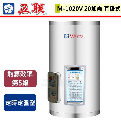 【五聯】M-1020V - 20加侖直掛式定時定溫型儲備式電熱水器 - (含基本安裝服務)