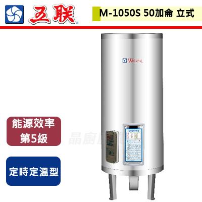 【五聯】M-1050S - 50加侖落地式定時定溫型儲備式電熱水器 - (此商品無安裝服務)