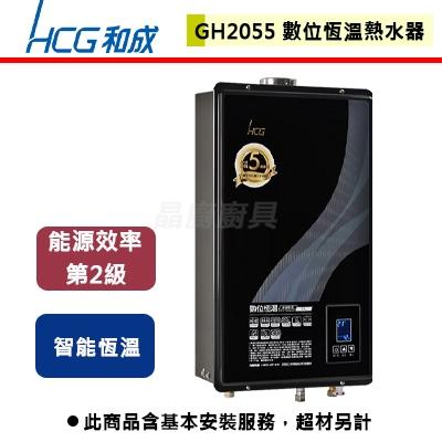 【和成】GH-2055 - 20L 數位恆溫熱水器 - (含基本安裝服務)