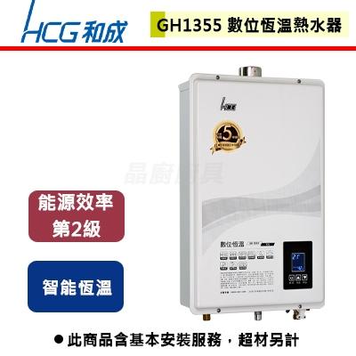 【和成】GH-1355 - 13L 數位恆溫熱水器 - (含基本安裝服務)