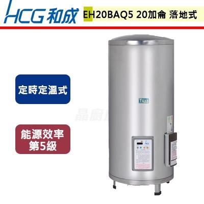 【和成】EH20BAQ5 - 落地式定時定溫電能熱水器-20加侖 - (含基本安裝服務)