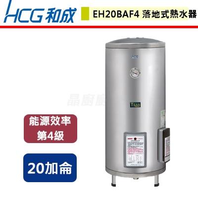 【和成】EH20BA4 - 壁掛式電能熱水器-20加侖 - (含基本安裝服務)