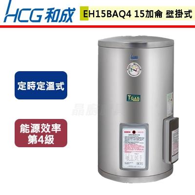 【和成】EH15BAQ4 - 壁掛式定時定溫電能熱水器-15加侖 - (含基本安裝服務)