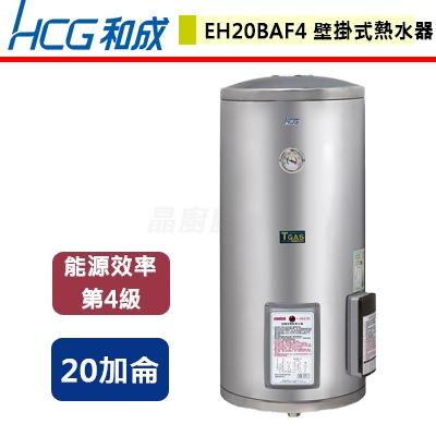 【和成】EH20BAF4 - 壁掛式電能熱水器-20加侖 - (含基本安裝服務)