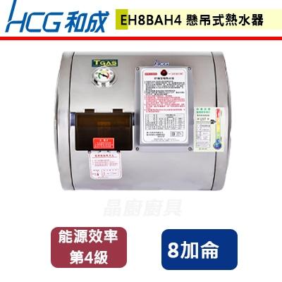 【和成】EH8BAH4 - 懸吊式電能熱水器-8加侖 - (含基本安裝服務)