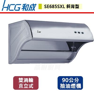 【和成】SE685SXL - 斜背式排油煙機-90公分 - (含基本安裝服務)