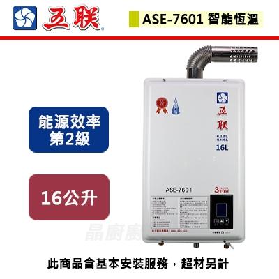 【五聯】ASE-7601 - 智能恆溫16公升強制排氣熱水器 FE式 - (含基本安裝服務)