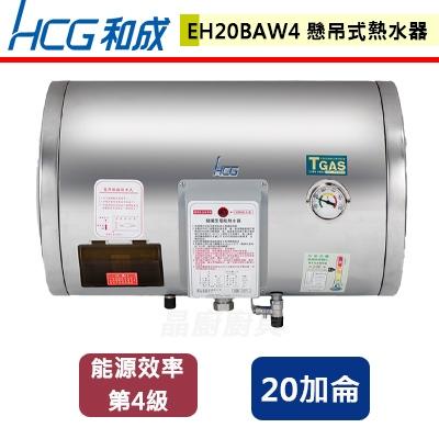 【和成】EH20BAH4 - 橫掛式電能熱水器-20加侖 - (含基本安裝服務)