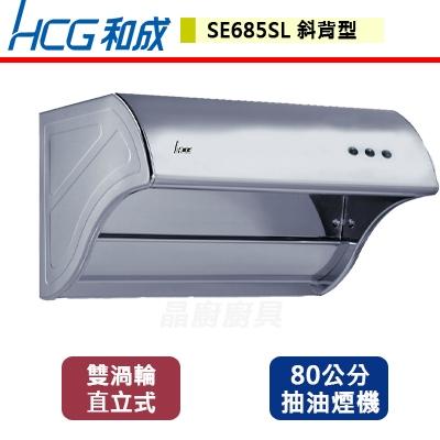 【和成】SE685SL - 斜背式排油煙機-80公分 - (含基本安裝服務)