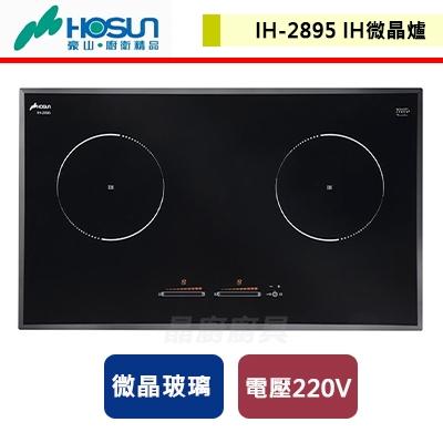 【豪山】IH-2895 - 連動IH微晶調理爐-220V - (含基本安裝服務)