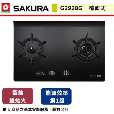 【櫻花SAKURA】G-2928G 智能雙炫火二口玻璃檯面爐 (含基本安裝服務)