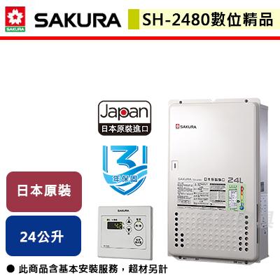 【櫻花SAKURA】SH-2480 - 24L 日本進口智能恆溫熱水器 - (含基本安裝服務)