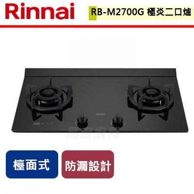 【林內】 RB-M2700G(B) - 檯面式極炎玻璃雙口爐 - (含基本安裝服務)