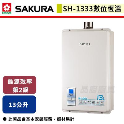 【櫻花SAKURA】SH-1333 13L 數位恆溫強排熱水器 (含基本安裝服務)