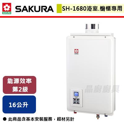 【櫻花SAKURA】SH-1680 - 16L 供排平衡恆溫強制排氣熱水器 - (含基本安裝服務)