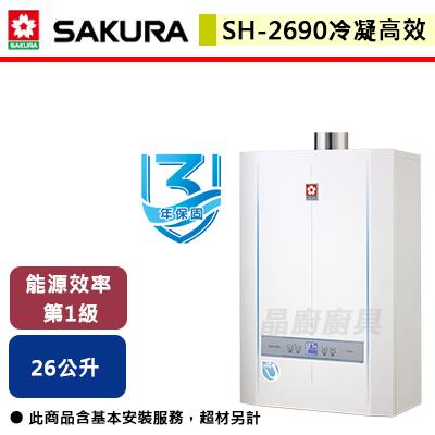 【櫻花SAKURA】SH-2690 - 26L 冷凝高效智能恆溫熱水器 - (含基本安裝服務)