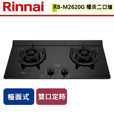 【林內】 RB-M2620G(B) - 檯面式極炎玻璃雙口爐 - (含基本安裝服務)