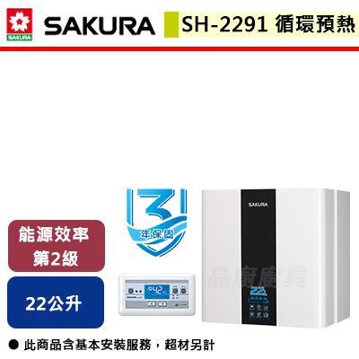 【櫻花SAKURA】SH-2291 - 22L 循環預熱智能恆溫熱水器 - (含基本安裝服務)