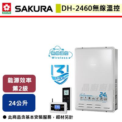 【櫻花SAKURA】DH-2460-24L 無線遙控智能恆溫熱水器 - (含基本安裝服務)