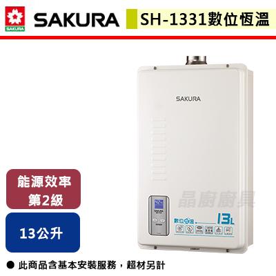 【櫻花SAKURA】SH-1331 13L 數位恆溫強排熱水器 (含基本安裝服務)