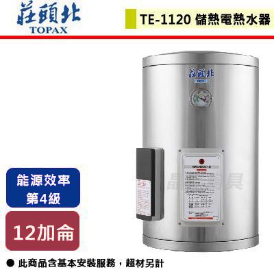 【莊頭北】TE-1120(6kW) -12加侖直掛式儲熱式電熱水器-北北基含基本安裝