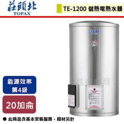 【莊頭北】TE-1200(4kW) - 20加侖直立式儲熱式電熱水器-北北基含基本安裝