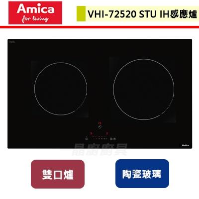 【Amica】VHI-72520 STU-進口大雙口IH感應爐-無安裝服務