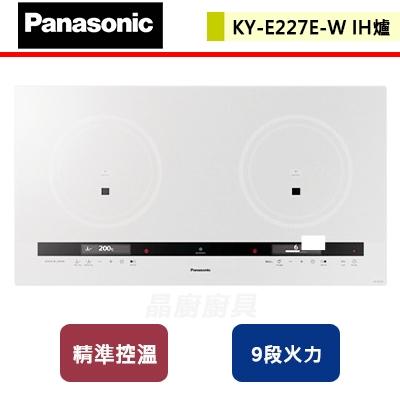 【Panasonic 國際牌】KY-E227E-W -IH調理爐-珍珠白 - (部分地區含基本安裝)