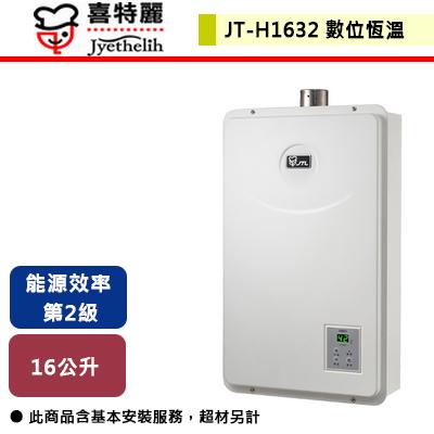 【喜特麗】JT-H1632 - 16L數位恆慍熱水器 - (北北基含基本安裝)