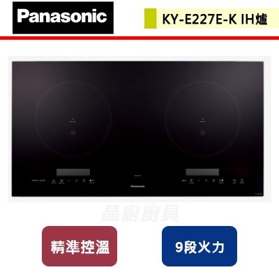 【Panasonic 國際牌】KY-E227E-K -IH調理爐-極致黑 - (部分地區含基本安裝)