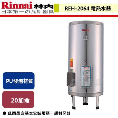 【林內】 REH-2064 - 20加侖儲熱式(不鏽鋼內桶)電熱水器 - (含基本安裝服務)