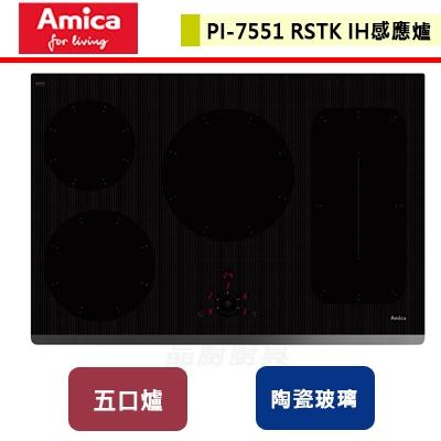 【Amica】PI-7551 RSTK-進口五口IH感應爐-無安裝服務