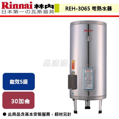 【林內】 REH-3065 - 30加侖儲熱式(不鏽鋼內桶)電熱水器 - (含基本安裝服務)