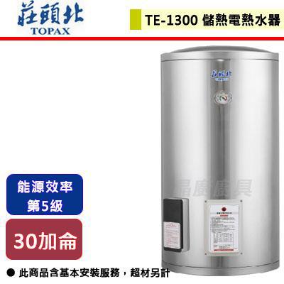 【莊頭北】TE-1300(4kW) - 30加侖直立式儲熱式電熱水器-北北基含基本安裝