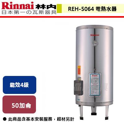 【林內】 REH-5064 - 50加侖儲熱式(不鏽鋼內桶)電熱水器 - (含基本安裝服務)