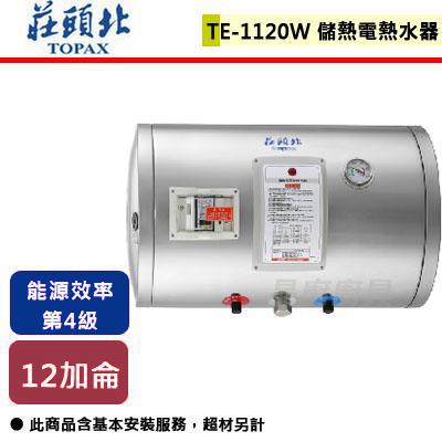 【莊頭北】TE-1120W(4kW)-12加侖橫掛式儲熱式電熱水器-北北基含基本安裝