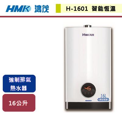 【鴻茂HMK】H-1601 - 強制排氣智能恆溫瓦斯熱水器-16L - (部分地區含基本安裝服務)