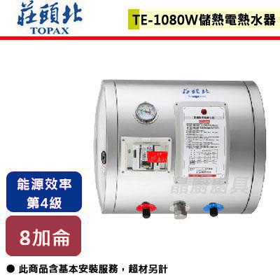 【莊頭北】TE-1080W(6kW)-8加侖橫掛式儲熱式電熱水器-北北基含基本安裝