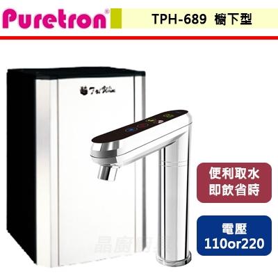 【Puretron】TPH-689 - 觸控式冷/熱飲機 - (部分地區含基本安裝服務)