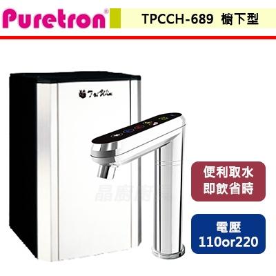 【Puretron】TPCCH-689 - 觸控式三溫熱飲機 - (部分地區含基本安裝服務)