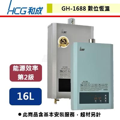 【和成】GH-1688 - 16L 智慧水量恆溫熱水器 - (含基本安裝服務)