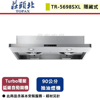 【莊頭北】TR-5698SXL - 90公分薄型半隱藏Turbo增壓排油煙機 -北北基含基本安裝