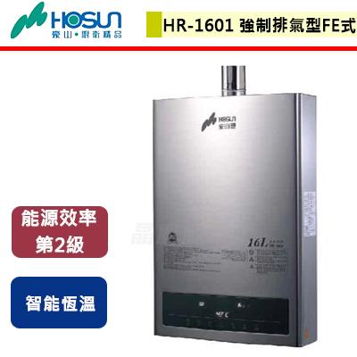 【豪山】HR-1601 - 16L強制排氣型熱水器 - (含基本安裝服務)