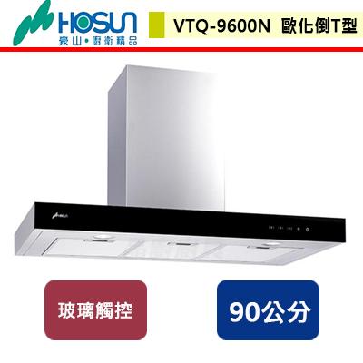 【豪山】VTQ-9600N - 90公分T型式抽油煙機 - (含基本安裝服務)