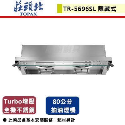 【莊頭北】TR-5696SL - 80公分全隱藏排油煙機-北北基含基本安裝