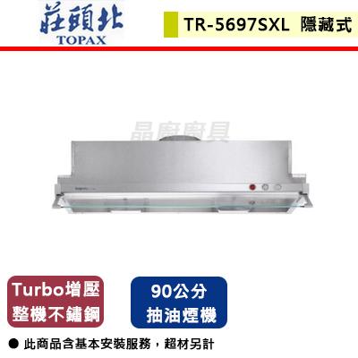 【莊頭北】TR-5697SXL - 90公分隱藏式排油煙機 TURBO馬達-北北基含基本安裝